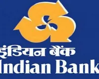 इंडियन बैंक का तीसरी तिमाही में मुनाफा सात फीसदी बढ़कर 3,061 करोड़ रुपये