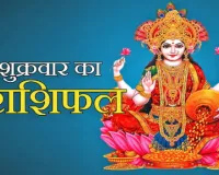 दैनिक राशिफल- 30 जनवरी 2026, शुक्रवार