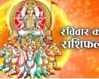 दैनिक राशिफल- 1 फरवरी 2026, रविवार