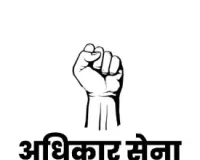 आजाद अधिकार सेना ने पूर्व PCS अधिकारी अलंकार अग्निहोत्री पर मानवाधिकार उल्लंघन की शिकायत राष्ट्रपति व NHRC को भेजी