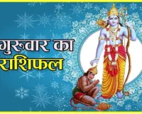 दैनिक राशिफल- 29 जनवरी 2026, गुरुवार