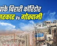 Mathura में संत बनाम पुलिस आमने-सामने — बांकेबिहारी कॉरिडोर विवाद ने लिया उग्र रूप