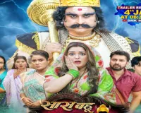 आम्रपाली दुबे की फिल्म 'सास बहू यमराज' का गाना रिलीज