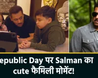 गणतंत्र दिवस पर सलमान खान का 'मातृभूमि' प्रेम: भांजी आयत और भांजे आहिल संग साझा किया बेहद क्यूट वीडियो