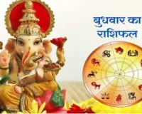 दैनिक राशिफल- 28 जनवरी 2026, बुधवार