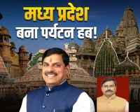 'मध्य प्रदेश बन रहा है सशक्त पर्यटन हब'..जानें एमपी पर्यटन की नई योजनाएं