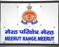 संत रविदास जयंती पर मेरठ रेंज में कड़े सुरक्षा इंतजाम, 3 कंपनी PAC सहित भारी पुलिस बल तैनात