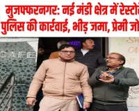 मुजफ्फरनगर में कैफे की आड़ में 'केबिन कल्चर' का गंदा खेल, रंगरलियां मनाते जोड़ों पर भीड़ का टूटा कहर