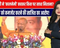 सीएम योगी ने किसे बताया कालनेमी?” सनातन को कमजोर करने वालों पर CM योगी का बड़ा हमला | बड़ा संकेत!