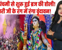 बिहारी में बसंत पंचमी पर शुरू हुई होली, वृंदावन हुआ राधे-राधे के रंग में रंगा