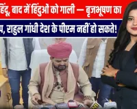 राहुल गांधी पीएम नहीं बन सकते!”  बृजभूषण का सुल्तानपुर से बड़ा सियासी धमाका