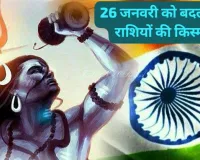 गणतंत्र दिवस पर चमकेगी इन पांच राशियों की किस्मत, भगवान शिव की कृपा से पूरी होंगी जीवन की सबसे बड़ी इच्छाएं