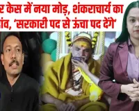 सरकार से बगावत, सनातन से सम्मान! शंकराचार्य ने अलंकार को दिया ‘सरकारी पद से ऊंचा’ ऑफर