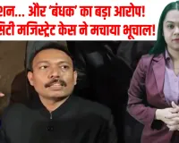 UGC और शंकराचार्य को लेकर इस्तीफा देने वाले बरेली सिटी मजिस्ट्रेट अलंकार अग्निहोत्री पर यूपी सरकार का एक्शन, किया सस्पेंड!