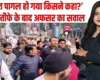 बरेली के सिटी मजिस्ट्रेट अलंकार अग्निहोत्री का बड़ा बयान ‘पंडित पागल हो गया किसने कहा?’