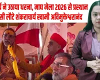 माघ मेला छोड़कर काशी रवाना हुए शंकराचार्य स्वामी अविमुक्तेश्वरानंद,बोले: दिल इतना व्यथित कि बिना स्नान ही लौटना पड़ा, सरकार जिम्मेदार