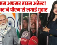 बरेली PCS अफसर अलंकार अग्निहोत्री हाउस अरेस्ट! आधी रात दिया बड़ा बयान