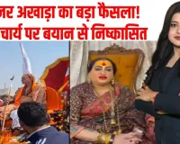 ममता कुलकर्णी किन्नर अखाड़े से बेदखल! शंकराचार्य पर टिप्पणी पड़ी महंगी 