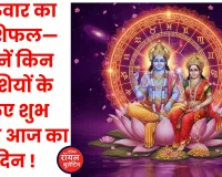 दैनिक राशिफल- 22 जनवरी 2026, गुरुवार