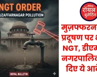 मुज़फ्फरनगर प्रदूषण पर NGT का कड़ा प्रहार: RDF के इस्तेमाल और दूषित पानी पर DM और UPPCB से मांगी विस्तृत रिपोर्ट