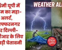 पश्चिमी यूपी में मौसम का महा-अलर्ट, मुज़फ्फरनगर और दिल्ली-एनसीआर में मौसम का यू-टर्न, 27 जनवरी तक बारिश और ओलावृष्टि का ऑरेंज अलर्ट