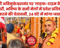 ब्रेकिंग न्यूज़- प्रयागराज में बड़ा 'धर्म-युद्ध': स्वामी अविमुक्तेश्वरानंद को भविष्य के सभी मेलों में प्रवेश प्रतिबंधित करने की चेतावनी, अफसरों ने दिया दूसरा नोटिस 
