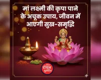 शुक्रवार विशेष: मां लक्ष्मी की कृपा पाने के अचूक उपाय, जीवन में आएगी सुख-समृद्धि