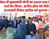 मेरठ में योगी ने संगीत सोम को किया पीछे, राज्यमंत्री दिनेश खटीक को बुलाया आगे, वीडियो वायरल