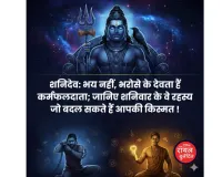 शनिदेव: भय नहीं, भरोसे के देवता हैं कर्मफलदाता; जानिए शनिवार के वे रहस्य जो बदल सकते हैं आपकी किस्मत !