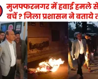मुजफ्फरनगर में हवाई हमले से कैसे बचें ? जिला प्रशासन ने बताये तरीके, ब्लैकआउट' के बीच हुआ जांबाज रेस्क्यू का प्रदर्शन !
