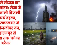 यूपी में मौसम का महा-तांडव: मेरठ में आसमानी बिजली से चर्च दहला, मुज़फ्फरनगर में 67 बिजलीघर ठप, सहारनपुर से नोएडा तक 'कोल्ड अटैक' 