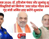 यूपी दिवस 2026: डॉ. हरिओम पंवार और शुभांशु शुक्ला समेत 5 विभूतियों को मिलेगा 'उत्तर प्रदेश गौरव सम्मान'; गृह मंत्री अमित शाह करेंगे शुभारंभ