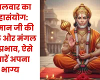 मंगलवार का महासंयोग: हनुमान जी की भक्ति और मंगल का प्रभाव, ऐसे संवारें अपना भाग्य