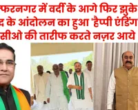 मुज़फ्फरनगर में 'वर्दी' के आगे फिर झुके 'नेता', रालोद के आंदोलन का हुआ 'हैप्पी एंडिंग', अब सीओ की तारीफ करते नज़र आये !