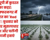 वेस्ट यूपी में कुदरत का कहर: मुज़फ्फरनगर में कुदरत का 'Red Alert': बुधवार को दिनभर मूसलाधार बारिश और चलेंगी तूफानी हवाएं