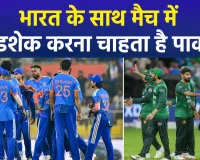 टी20 वर्ल्ड कप में महामुकाबले पर सस्पेंस बरकरार: क्या भिड़ेंगे भारत और पाकिस्तान? लाहौर से लेकर इस्लामाबाद तक बढ़ी हलचल