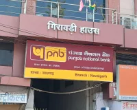 पीएनबी शाखा में 6.5 करोड़ का गोल्ड लोन घोटाला, मैनेजर सहित तीन पर मामला दर्ज