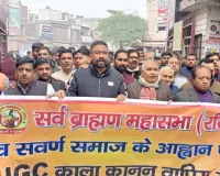 सहारनपुर में यूजीसी कानून 2026 के विरोध में ब्राह्मण एवं सवर्ण समाज का प्रदर्शन