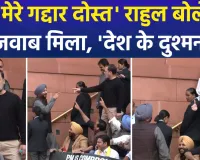 संसद में 'दोस्ती' हुई तार-तार ! राहुल गांधी ने कहा 'गद्दार दोस्त' तो रवनीत बिट्टू ने दिया 'देश का दुश्मन' होने का टैग