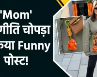 परिणीति चोपड़ा का 'मम्मी अवतार' हुआ वायरल: बेटे 'नीर' को लेकर किया मजेदार खुलासा, बोलीं- 'मैं नहीं बताऊंगी पर दिख जाएंगे संकेत'