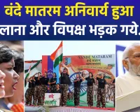 'वंदे मातरम' की अनिवार्यता पर छिड़ा सियासी संग्राम: मौलाना बोले- 'मजहब में इजाजत नहीं', विपक्ष ने सरकार को घेरा