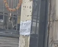 एक परिवार से परेशान 40 घर, कॉलोनी में लगे ‘मकान बिकाऊ’ के पोस्टर, पलायन को मजबूर लोग, बोले- मांस खाकर हड्डियां फेंकते हैं