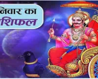 दैनिक राशिफल- 7 फरवरी 2026, शनिवार