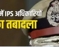 यूपी में प्रशासनिक फेरबदल: पांच IPS अधिकारियों के तबादले, अखिलेश चौरसिया बने DIG स्थापना