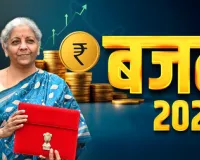 बजट 2026: देश को सर्विसेज सेक्टर में ग्लोबल लीडर बनाने के लिए उच्चस्तरीय कमेटी का होगा गठन