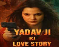 'यादव जी की लव स्टोरी' के विरोध में दायर याचिका पर सुप्रीम कोर्ट ने किया सुनवाई से इनकार