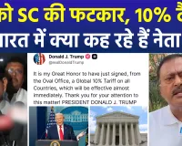 ट्रंप को SC की फटकार, 10% टैरिफ, भारत में क्या कह रहे हैं नेता ?