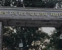 सहारनपुर के गंगोह डबल मर्डर केस में 9 साल बाद आया फैसला 13 दोषियों को उम्रकैद की सजा