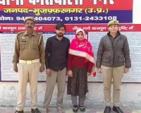 मुजफ्फरनगर: मलीरा के 'अंधे कत्ल' का 24 घंटे में खुलासा; बेवफा पत्नी ने प्रेमी संग मिलकर ली पति की जान