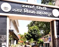 सहारनपुर नगरायुक्त ने कर्मचारियों के अवकाश पर 31 मार्च तक रोक लगाई, सभी अनुभाग आवश्यकतानुसार खुलेंगे